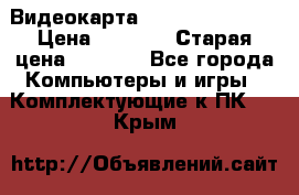 Видеокарта GeForce GT 740  › Цена ­ 1 500 › Старая цена ­ 2 000 - Все города Компьютеры и игры » Комплектующие к ПК   . Крым